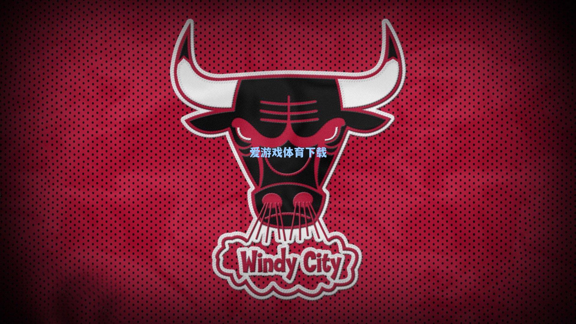 科比-怀特三分破千创里程碑 公牛新生代火力全开引领新时代